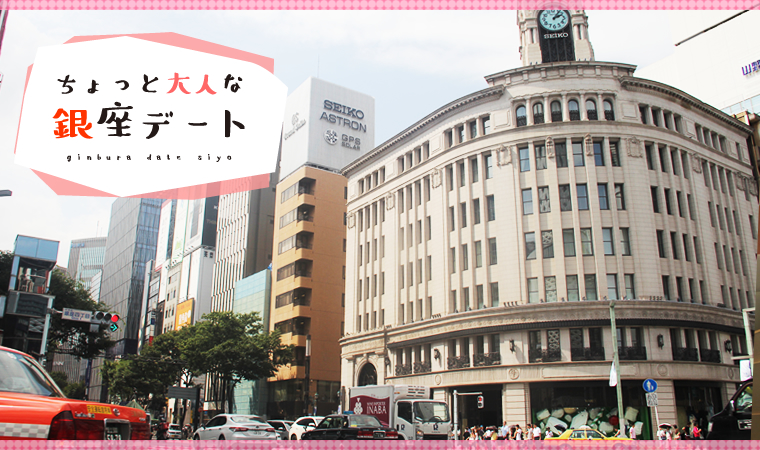 銀座をブラブラっとデートしよう