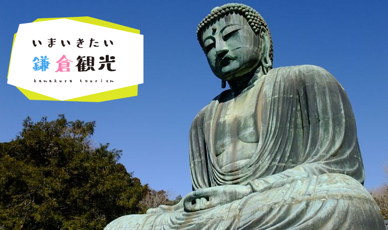 そうだ鎌倉に行こう