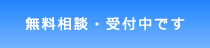 無料相談受付中です