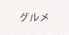 はじめての方へ