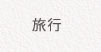 サービス