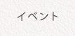 ご挨拶