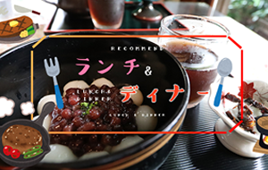 グルメ特集