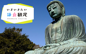 鎌倉旅