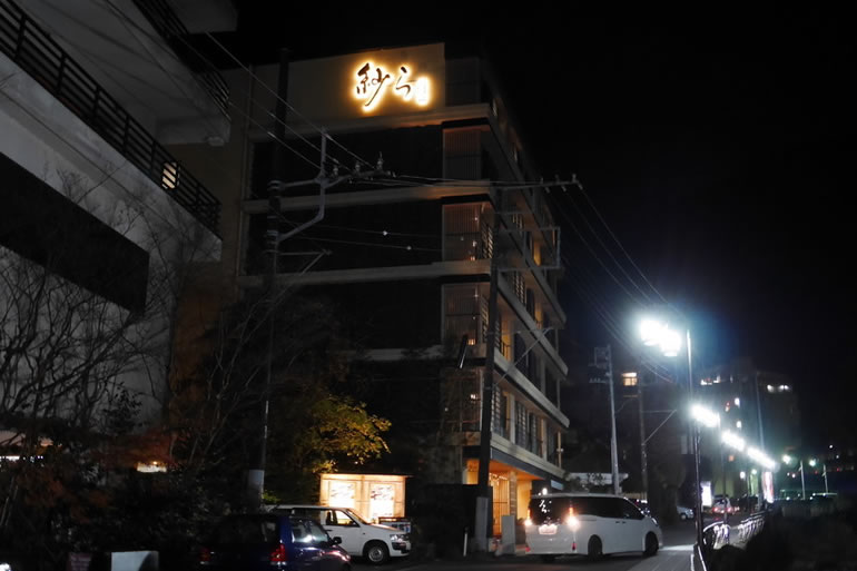 月の宿 紗ら箱根